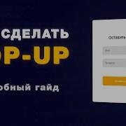 Как сделать всплывающее окно Popup на HTML CSS JavaScript
