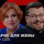Comedy Club Подарок для жены Гарик Харламов Марина Федункив ComedyClubRussia