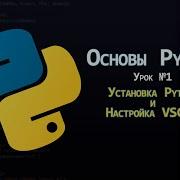 Основы Python Урок 1 Введение установка Python и настройка VSCode Курс для новичков
