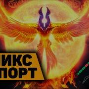 ТАКОЙ ФЕНИКС ЗАТАЩИТ ДАЖЕ С ПЛОХОЙ КОМАНДОЙ