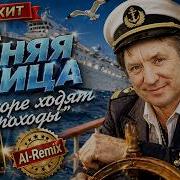 ВИА Синяя птица В море ходят пароходы AI Cover