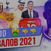 ТОП 10 Провалов 2021