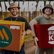 ВЫЖИВАНИЕ в ЛЕСУ с ИРП от ВКУСНО И ТОЧКА VS БУРГЕР КИНГ