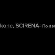 Jakone SCIRENA По весне текст