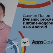 Dynamic Proxy и Runtime кодогенерация на Android Даниил Попов