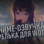 Аниме озвучка экипажа Акварелька для WoT Blitz Wwise Engine