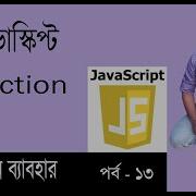 Javascript Bangla Tutorial Javascript Function Part 13