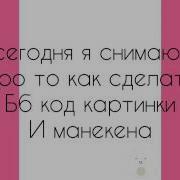 Как делать бб коды