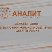 Демонстрация сетевого программного обеспечения LabSolutions CS