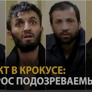 ФСБ показала кадры допроса подозреваемых в теракте в Москве