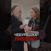 Чебурашка либерал Благодаря нему все так и пошло Александр Дугин