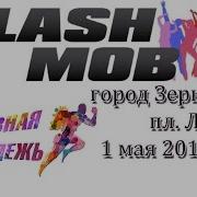 Флешмоб обучение