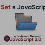 JavaScript V 2 0 Set в JavaScript