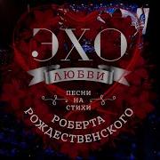Эхо любви Роберта Рождественского 2025