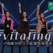 纯享 Levitating 卢靖姗 孙悦 汪小敏 瞿颖 陈意涵 每个舞台都有你们的陪伴 一起享受舞台吧 Ride The Wind 2023 MangoTV