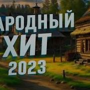 Народный Хит 2023