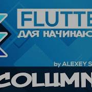 Flutter Tutorial For Beginners 23 Column Widget RU