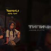Jakone D Litte Типичный я