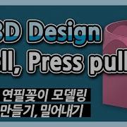 123D Design Tutorial 06 Shell And Press Pull