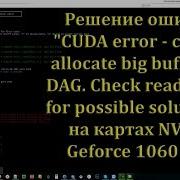 Решение ошибки CUDA Error Cannot Allocate Big Buffer For DAG на картах NVidia Geforce 1060 3Gb