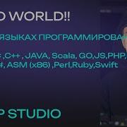 Hello World на всех языках программирования Dev