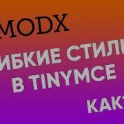 Настройка стилей TinyMCE в MODx Revolution TinyMCE настройка Modx