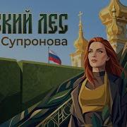 Алиса Супронова Русский лес ПРЕМЬЕРА 2026