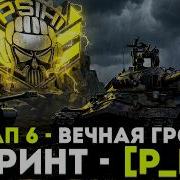 СПРИНТ ВЕЧНАЯ ГРОЗА STELLA P BY День 6
