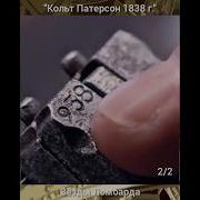 Кольт Патерсон 1838 г ч 2 2 Звёзды Ломбарда раритет история оружия интересное