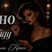 Xcho Уйду Deep House Remix Midnight Vibes 2026