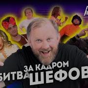 БИТВА ШЕФОВ за кадром