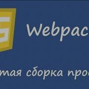 Webpack 4 простая сборка проекта