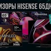 Лучшие телевизоры Hisense на 65 дюймов в 2025 году Топ 6 Какой тв Hisense на 65 дюймов выбрать