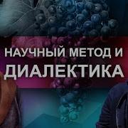 Научный метод и диалектика Зелёный виноград диалектики 4