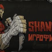 Animated Feature Film SHANK 2 Russian Dubbing