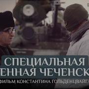 Как шли от войны к миру Специальная военная чеченская Фильм Константина Гольденцвайга Часть 2