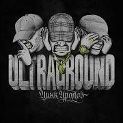 Цинк Уродов ULTRAGROUND Альбом 2026