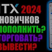 HTX биржа 2024 приложение на телефоне Как пополнить Как торговать Как вывести деньги