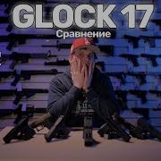Glock 17 Всё Что Нужно Знать