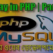 05 Array In PHP Part 1 PHP MySQL Programming In Bangla