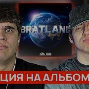Реакция на MACAN BRATLAND Новинки пятницы