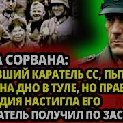 МАСКА СОРВАНА КАК БЫВШИЙ КАРАТЕЛЬ ПЫТАЛСЯ ЗАЛЕЧЬ НА ДНО В ТУЛЕ НО ПРАВДА ВОЗМЕЗДИЯ НАСТИГЛА ЕГО