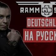 Rammstein Deutschland Перевод Cover Кавер На Русском By Foxy Tail
