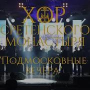 Хор Сретенского монастыря Подмосковные вечера Солист Иван Леонов