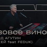 Леонид Агутин Therr Maitz 一 Розовое вино Элджей Feat FEDUK LAB C Антоном Беляевым