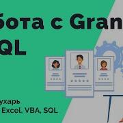 05 Работа с Grant и Revoke в SQL выдача и отзыв привилегий на таблицу