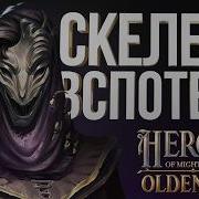 НЕКРОМАНТ ЧЕРЕЗ НЕКРЕНИЕ ПЛОТНАЯ ЗАРУБА НА Sprint Outcaste Новые Герои Меча и Магии Olden Era