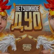 ВЫБИЛ И ПРОКАЧАЛ САМОЕ ЛУЧШЕЕ P90 В PUBG MOBILE Я И SECRET ПИТУШИНОЕ ДУО В ПАБГ МОБАЙЛ