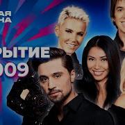 Новая волна 2009 Открытие