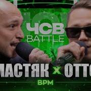 НИКИТА МАСТЯК Vs ОТТО ЧСВ BATTLE BPM